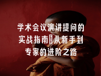 学术会议在线
