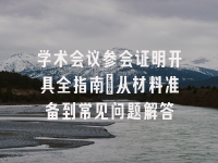 学术会议在线