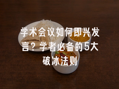 学术会议如何即兴发言？学者必备的5大破冰法则