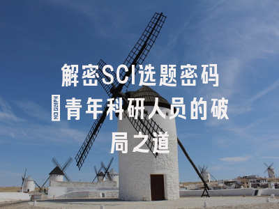 解密SCI选题密码：青年科研人员的破局之道