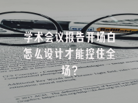 学术会议在线