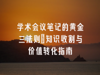 学术会议在线