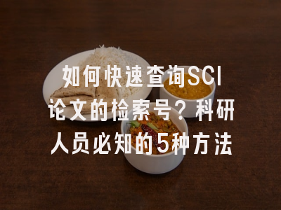 如何快速查询SCI论文的检索号？科研人员必知的5种方法