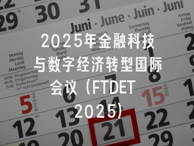 2025年金融科技与数字经济转型国际会议（FTDET 2025）