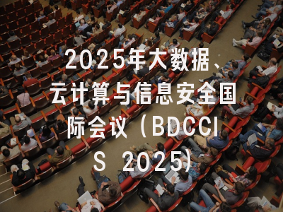 2025年大数据、云计算与信息安全国际会议（BDCCIS 2025）