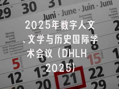 2025年数字人文、文学与历史国际学术会议（DHLH 2025）