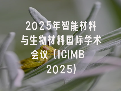 2025年智能材料与生物材料国际学术会议（ICIMB 2025）