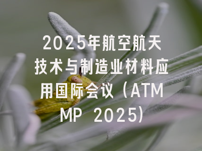 2025年航空航天技术与制造业材料应用国际会议（ATMMP 2025）