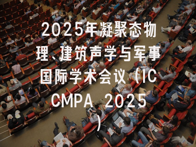2025年凝聚态物理、建筑声学与军事国际学术会议（ICCMPA 2025）