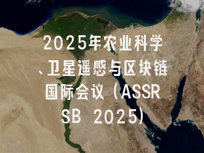 2025年农业科学、卫星遥感与区块链国际会议（ASSRSB 2025）