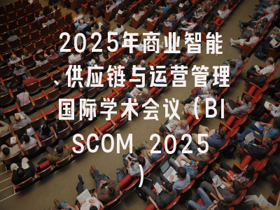 2025年商业智能、供应链与运营管理国际学术会议（BISCOM 2025）