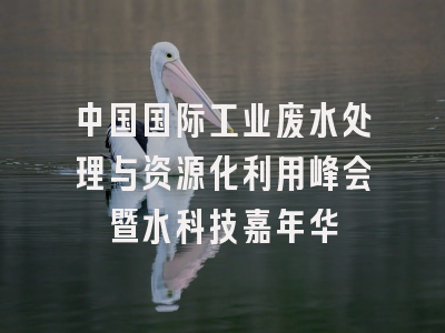 中国国际工业废水处理与资源化利用峰会暨水科技嘉年华