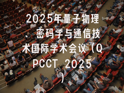 2025年量子物理、 密码学与通信技术国际学术会议（QPCCT 2025）