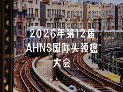 2026年第12届AHNS国际头颈癌大会