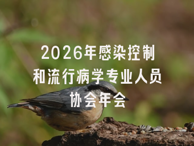 2026年感染控制和流行病学专业人员协会年会