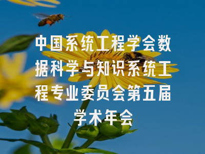 中国系统工程学会数据科学与知识系统工程专业委员会第五届学术年会