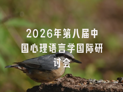 2026年第八届中国心理语言学国际研讨会