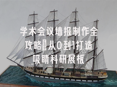 学术会议墙报制作全攻略：从0到1打造吸睛科研展板