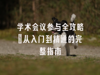 学术会议在线