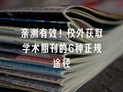 亲测有效！校外获取学术期刊的6种正规途径