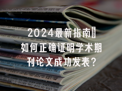 2024最新指南：如何正确证明学术期刊论文成功发表？