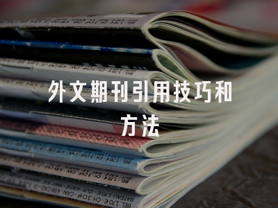 外文期刊引用技巧和方法
