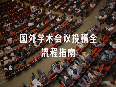 国外学术会议投稿全流程指南