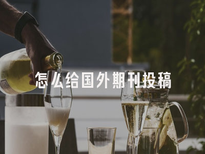 怎么给国外期刊投稿