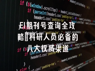 EI期刊号查询全攻略：科研人员必备的八大权威渠道
