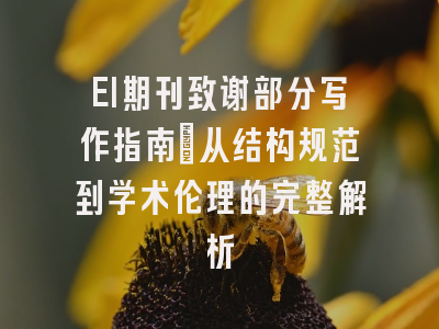 EI期刊致谢部分写作指南：从结构规范到学术伦理的完整解析