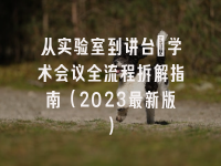 学术会议在线