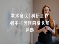 学术会议在线