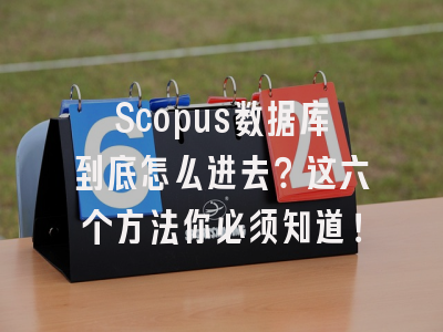 Scopus数据库到底怎么进去？这六个方法你必须知道！