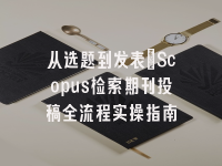 学术会议在线