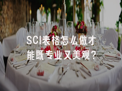 SCI表格怎么做才能既专业又美观？