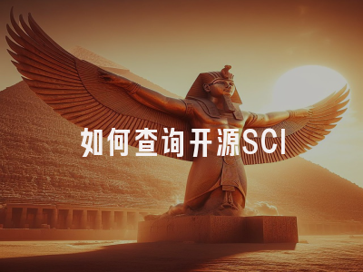 如何查询开源SCI