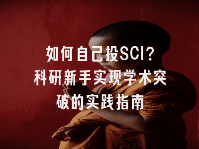 如何自己投SCI？科研新手实现学术突破的实践指南