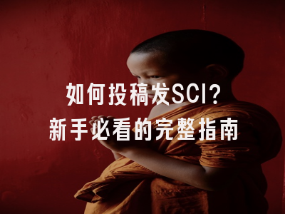 如何投稿发SCI？新手必看的完整指南