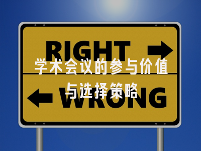 学术会议的参与价值与选择策略