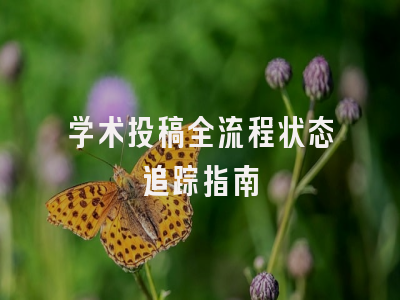学术投稿全流程状态追踪指南