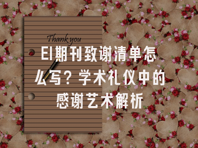EI期刊致谢清单怎么写？学术礼仪中的感谢艺术解析