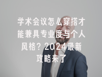 学术会议在线