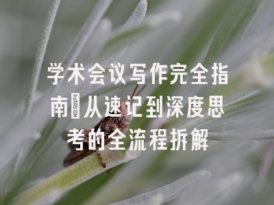 学术会议写作完全指南：从速记到深度思考的全流程拆解