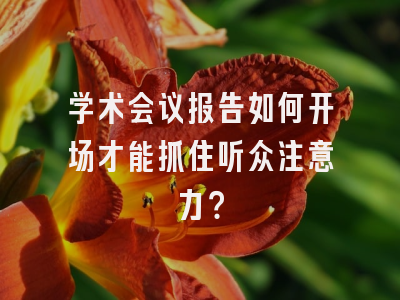 学术会议报告如何开场才能抓住听众注意力？