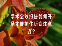学术会议在线