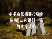学术会议在线