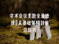 学术会议在线