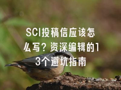 SCI投稿信应该怎么写？资深编辑的13个避坑指南