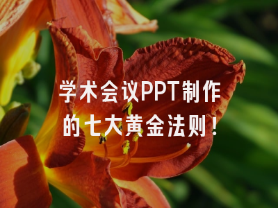 学术会议PPT制作的七大黄金法则！