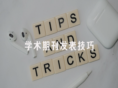 学术期刊发表技巧